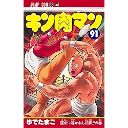 キン肉マン 90 (ジャンプコミックス) | ゆでたまご |本 | 通販 | Amazon